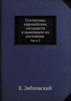 Statistika Evropejskih Gosudarstv V Nyneshnem Ih Sostoyanii Chast 2 5458677390 Book Cover