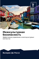 Межкультурная безопасн&# 6203135747 Book Cover