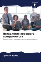 Психология хорошего программиста 6202935316 Book Cover