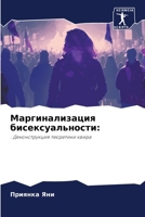 Маргинализация бисексуальности:: : Деконструкция теоретики квира 6206117944 Book Cover