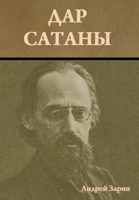 Дар сатаны 1644397919 Book Cover