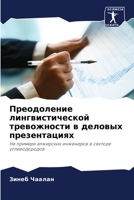 Преодоление лингвистической тревожности в деловых презентациях: На примере алжирских инженеров в секторе углеводородов 6206288323 Book Cover