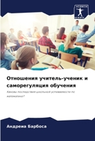 Отношения учитель-ученик и саморегуляция обучения: Каковы последствия школьной успеваемости по математике? 6205965283 Book Cover