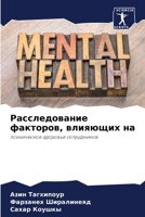 Расследование факторов, влияющих на: психическое здоровье сотрудников 6206035417 Book Cover