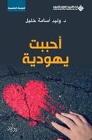 احببت يهودية - I loved a jewish Girl 614011165X Book Cover