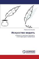Iskusstvo videt': (poeziya i poetika portreta v literature i zhivopisi) 3846583111 Book Cover
