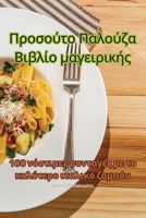 Προσούτο Παλούζα Βιβλίο μαγειρικής 183531127X Book Cover