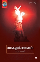 loka ithihasangal 9382808841 Book Cover