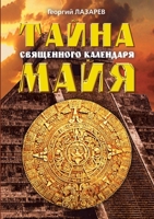 Тайна священного календаря Майя 5519677530 Book Cover