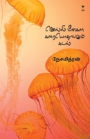 Jelly Meengal Karaiyodhungum Kadal (Tamil Edition) 9390884071 Book Cover