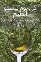 كل يوم بيستو الطبخ 1837627932 Book Cover
