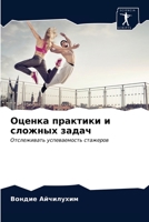 Оценка практики и сложны 6203663050 Book Cover