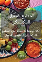 المطبخ المنزلي المكسيكي 1837626758 Book Cover