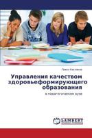 Upravleniya kachestvom zdorov'eformiruyushchego obrazovaniya: v pedagogicheskom vuze 3659259225 Book Cover