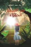سر القبعة الحمراء 9948803728 Book Cover