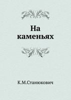 На каменьях [Na Kamen'yah] 5424121632 Book Cover