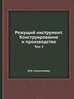 Rezhuschij Instrument. Konstruirovanie I Proizvodstvo Tom 3 5458417607 Book Cover