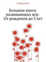 Bol'shaya Kniga Razvivayuschih Igr. OT Rozhdeniya Do 3 Let 5498072317 Book Cover
