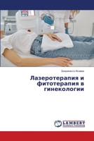 Лазеротерапия и фитотер& 6206145565 Book Cover