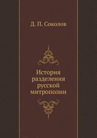 История разделения русской митрополии 5458247620 Book Cover