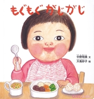 Munching and Chewing 4834086798 Book Cover