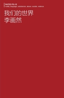 我们的世界 0578375990 Book Cover