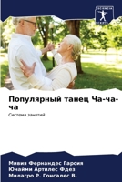 Популярный танец Ча-ча-ча 6207037251 Book Cover