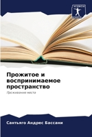 Прожитое и воспринимаемое пространство 6206418936 Book Cover