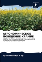 АГРОНОМИЧЕСКОЕ ПОВЕДЕНИЕ КРАМБЕ: АЗОТ И ИНТЕРВАЛЫ МЕЖДУ ПОСАДКАМИ В ПОЛУЗАСУШЛИВОЙ ОБЛАСТИ 6203506222 Book Cover