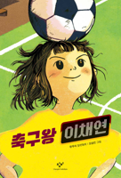 Soccer King Lee Chae Yeon 8936443062 Book Cover
