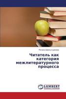 Chitatel' Kak Kategoriya Mezhliteraturnogo Protsessa 3659419141 Book Cover