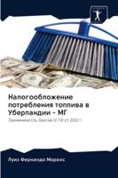 Налогообложение потребления топлива в Уберландии - МГ: Применимость Закона 12 741 от 2012 г. 6202615036 Book Cover