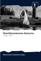 Преобразование Аяокуты 6203109576 Book Cover