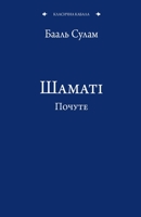 Шаматі Почуте 1772280194 Book Cover