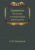 Сервантес. Его жизнь и литературная деятельность 542412464X Book Cover