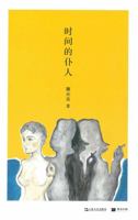 时间的仆人 753217767X Book Cover