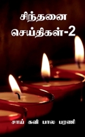 Sindhanai Seidhigal- 2 / சிந்தனை செய்திகள்-2 1638732191 Book Cover