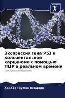 Экспрессия гена P53 в колор 6205673746 Book Cover
