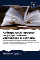 Арбитражный процесс, гос 6202780509 Book Cover