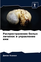 Распространение белых личинок и управление ими 620408061X Book Cover