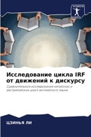 Исследование цикла IRF от д 6205330016 Book Cover