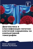Диагностика и классифик& 6205728702 Book Cover