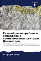 Разнообразие грибков в а 6205671840 Book Cover