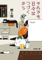 Even So, the Days Continue (Japanese Edition) 4101003556 Book Cover
