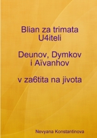 Blian za trimata U4iteli Deunov, Dymkov i Aïvanhov v za6tita na jivota (Bulgarian Edition) 1446140245 Book Cover