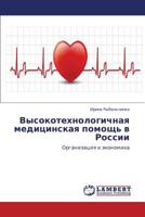 Vysokotekhnologichnaya meditsinskaya pomoshch' v Rossii: Organizatsiya i ekonomika 384848613X Book Cover