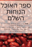 ספר האוכל הנוחות השלם 1835000401 Book Cover