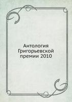 Antologiya Grigorevskoj Premii 2010 583700596X Book Cover