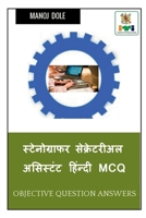 Stenographer Secretarial Assistant Hindi MCQ / स्टेनोग्राफर ... B0BM54GRF5 Book Cover