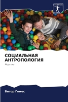СОЦИАЛЬНАЯ АНТРОПОЛОГИ&# 6205651599 Book Cover